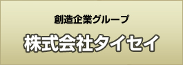 株式会社タイセイ