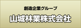 山城林業株式会社