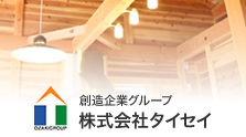 株式会社タイセイ